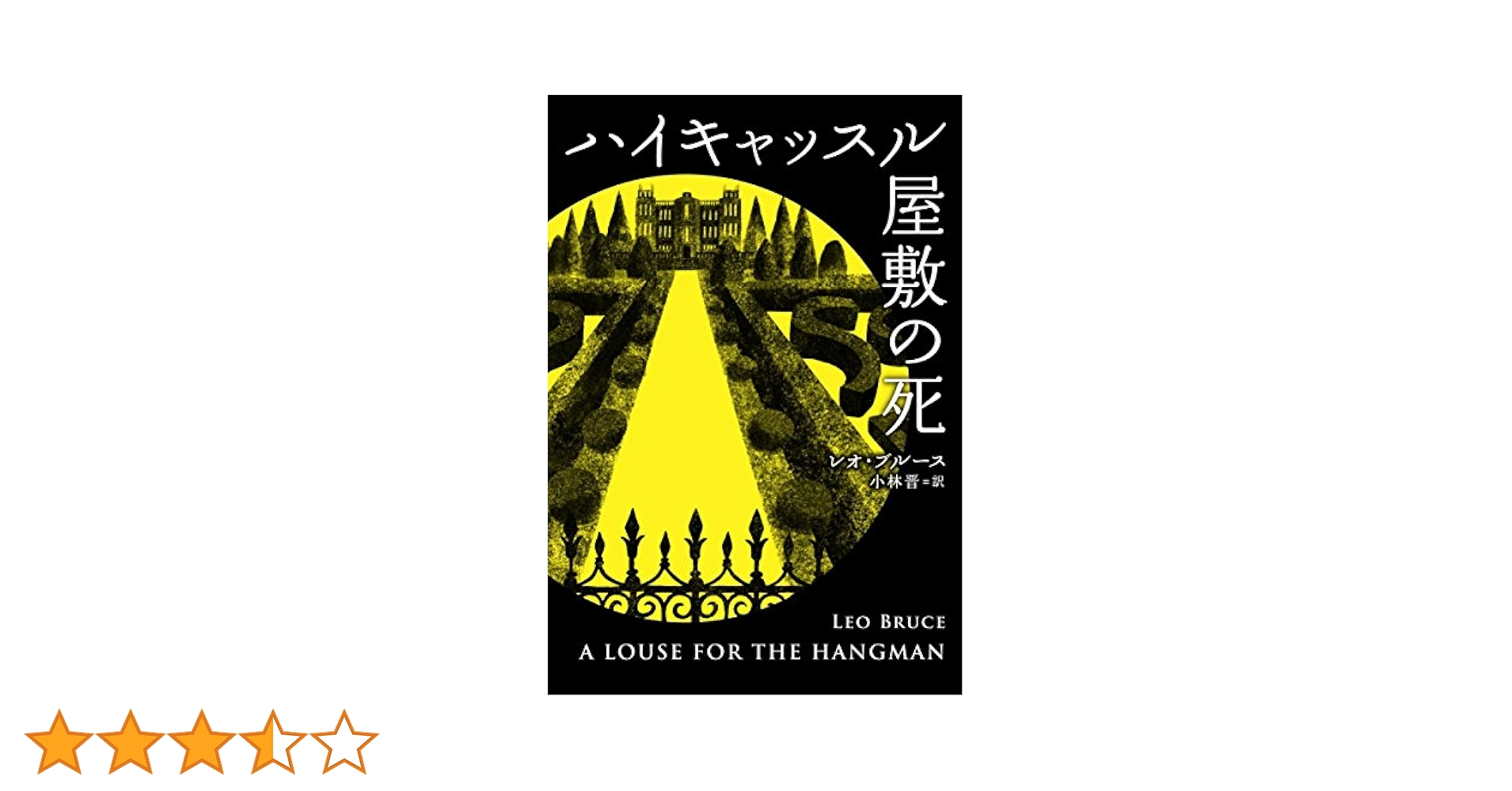 冷血の死 レオ・ブルース ROM叢書 死体のない事件 | レオ ブルース, Bruce,Leo, 晋, 小林 |本
