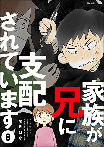 家族が兄に支配されています(分冊版) 【第8話】 (comicタント)