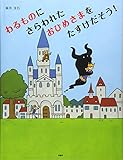 2400円「わるものにさらわれたおひめさまを たすけだそう! (PHPわたしのえほん)」