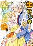 土いじり令嬢は二度目の恋を咲かせたい～初恋は実らなかったけれど、熱心に花壇のお手入れをしていたら、本物の恋がやって来ました～(1) (ぶんか社コミックス BKコミックスｆ)
