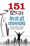  151 Tips Hum Kaise ho Kamyaab (English Edition)