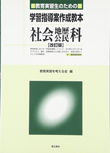 教育実習生のための学習指導案作成教本 社会・地歴・公民科