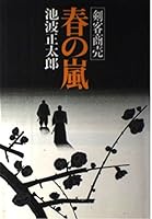 春の嵐 4101157405 Book Cover