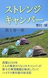 ストレンジキャンパー　第５巻～熊: 西暦２０３０年３人の風変わりなソロキャンパーが数々の無理難題を解決していくハイテク便利屋の放浪記