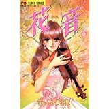 花音（６） (フラワーコミックスα)