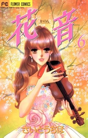 Amazon.co.jp: 花音（1） (フラワーコミックスα) eBook : さいとう