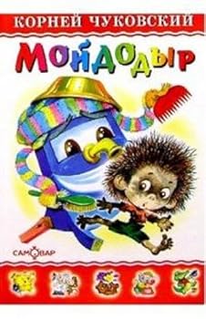 Hardcover Moydodyr [Russian] Book