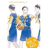 青春サプリ。限界なんてない１０　青春サプリ。心が元気になる、５つの部活ストーリー