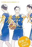 青春サプリ。限界なんてない１０　青春サプリ。心が元気になる、５つの部活ストーリー