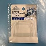 ブリヂストン電動アシスト自転車用 スクエア スイッチカバー シリコン