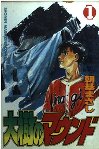 大樹のマウンド