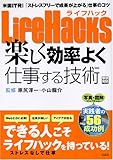 LifeHacks 楽しく効率よく仕事する技術 (別冊宝島)