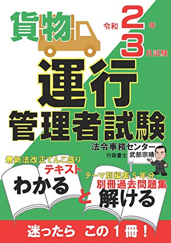 スマホ 無料電子書籍 運行管理者試験【貨物】テキスト・過去問題集 令和2年3月試験版 (合格で バイ