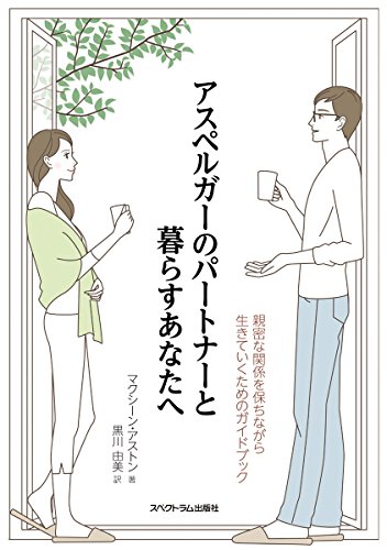 アスペルガーのパートナーと暮らすあなたへ:親密な関係を保ちながら生きていくためのガイドブック