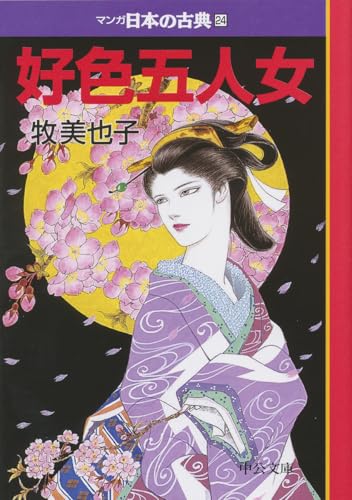 好色五人女―マンガ日本の古典24 (中公文庫 S 14-24) 好色五人女―マンガ日本の古典24 (中公文庫 S 14-24)