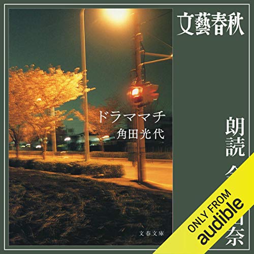 無料電子書籍アプリ ドラママチ バイ