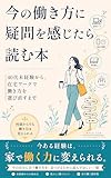 今の働き方に疑問を感じたら読む本: 40代未経験から、在宅ワークで働き方を選び直すまで (Yorimichi Books)