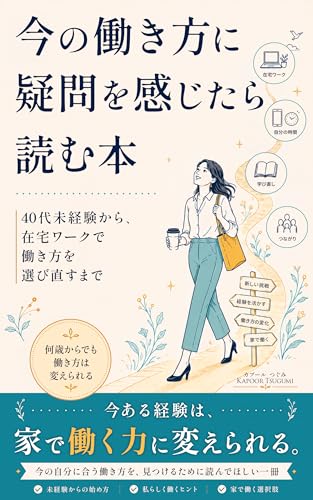 今の働き方に疑問を感じたら読む本: 40代未経験から、在宅ワークで働き方を選び直すまで (Yorimichi Books)