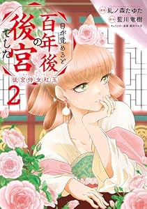 目が覚めると百年後の後宮でした　後宮侍女紅玉　2 (ＦＬＯＳ　ＣＯＭＩＣ)