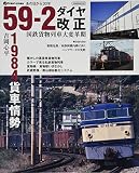 59-2ダイヤ改正 国鉄貨物列車大変革期 (イカロス・ムック)