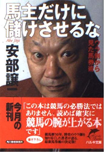 馬主だけに儲けさせるな: ウラ側から見た馬券術 (ハルキ文庫 あ 2-2)
