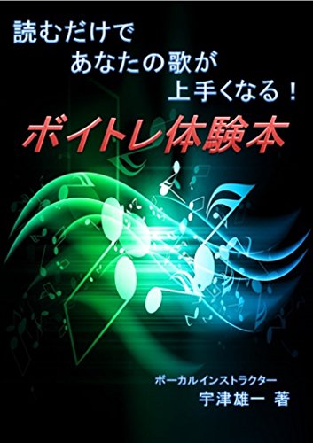 Amazon Co Jp 読むだけであなたの歌が上手くなる ボイトレ体験本 Ebook 宇津雄一 本 Amazon Co Jp 読むだけであなたの歌が上手くなる ボイトレ体験本 Ebook 宇津雄一 本