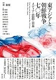 東アジアと朝鮮戦争七〇年——メディア・思想・日本