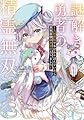 謎解き勇者の精霊無双1 ~大図書館で本ばかり読んでいたら世界最強の勇者になりました~ (MF文庫J)