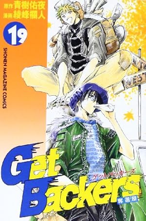 GetBackers 奪還屋 (38) (少年マガジンコミックス) | 青樹 佑夜, 綾峰 GetBackers 奪還屋 (38) (少年マガジンコミックス) | 青樹 佑夜, 綾峰