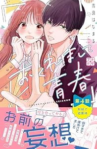 おくれまして青春　プチデザ（４） (デザートコミックス)