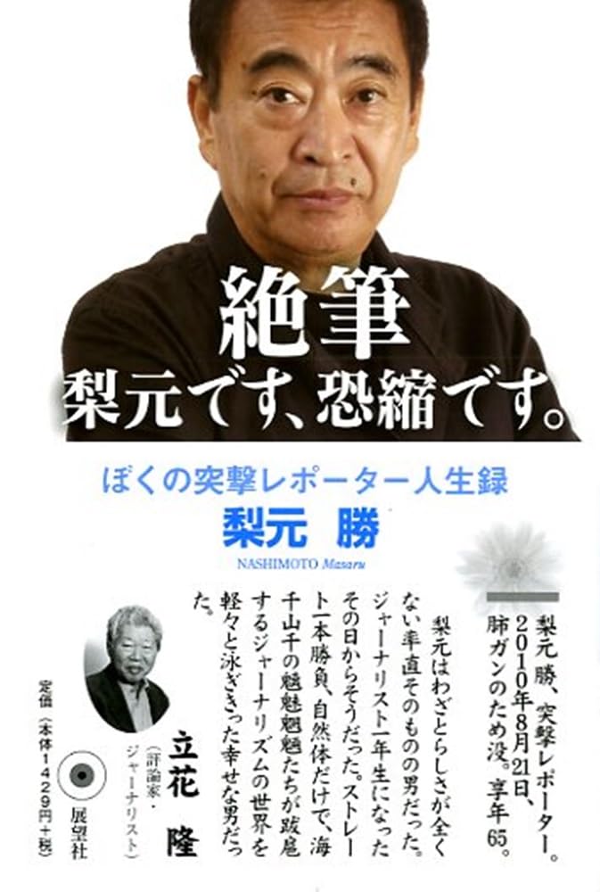 絶筆 梨元です、恐縮です。: ぼくの突撃レポーター人生録 | 梨元 勝