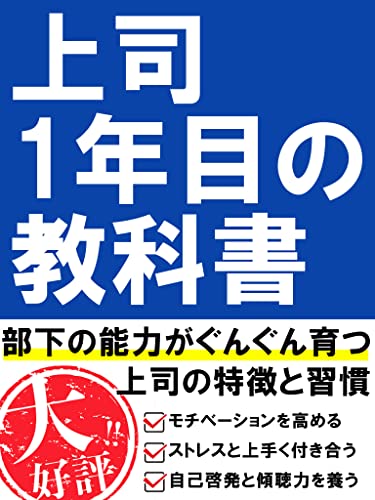 上司一年目の教科書: 部下の能力がぐんぐん育つ上司の特徴と習慣