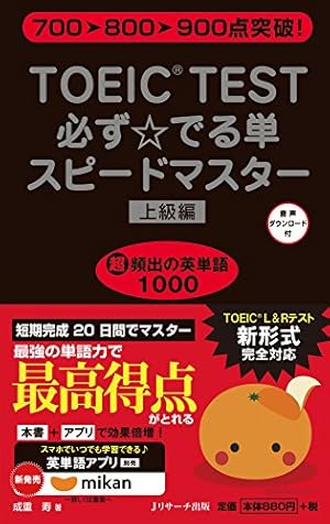 TOEIC(R)TEST必ず☆でる単スピードマスター上級編』｜感想・レビュー