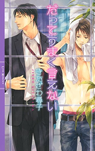 だってうまく言えない (リンクスロマンス)