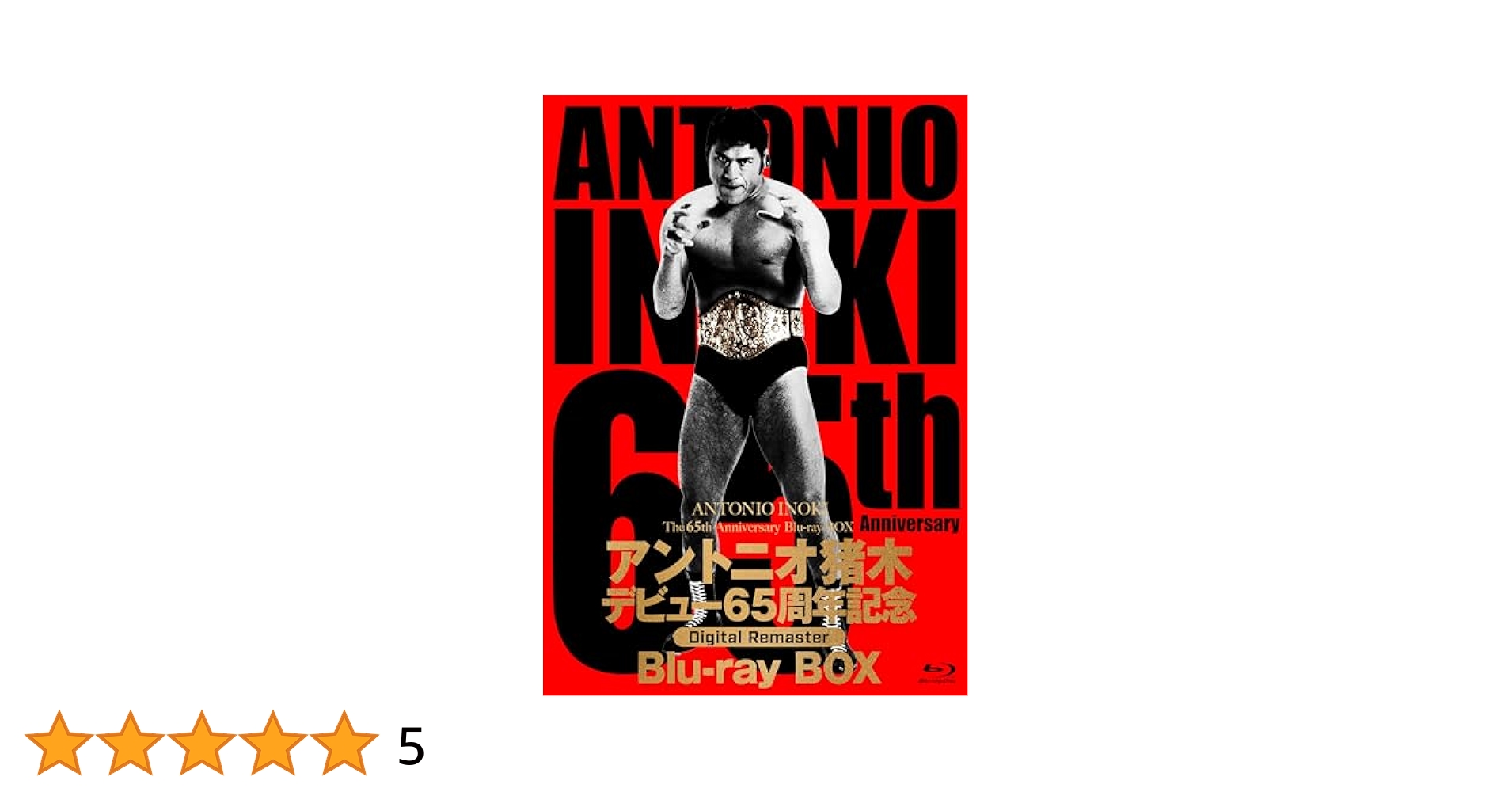 Amazon.co.jp: アントニオ猪木デビュー65周年記念Blu-ray BOX