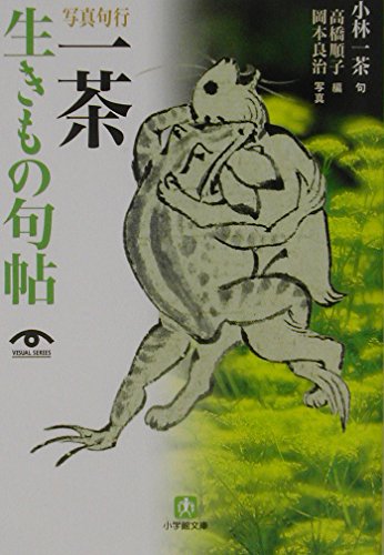 一茶「生きもの句帖」 (小学館文庫 G た- 6-1 VISUAL SERIES)