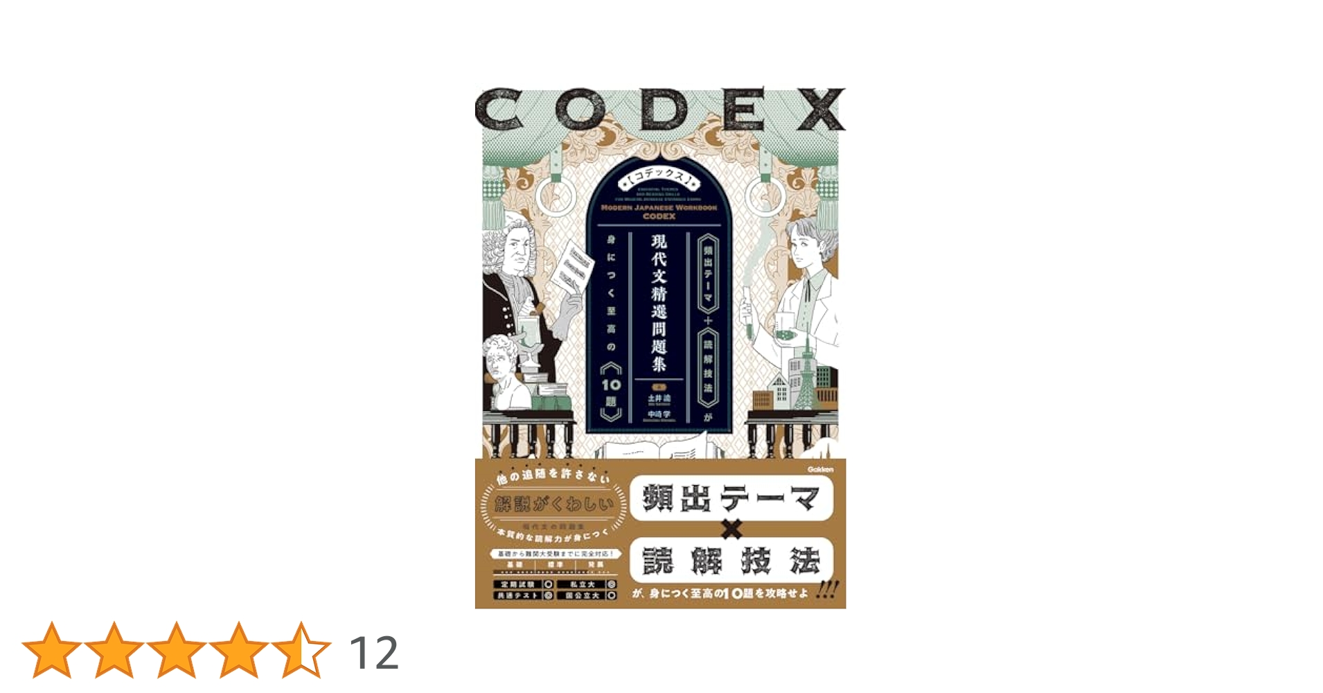 CODEX[コデックス] 現代文精選問題集 | 土井諭, 中崎学 |本
