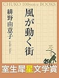 風が動く街 (室生犀星文学賞)