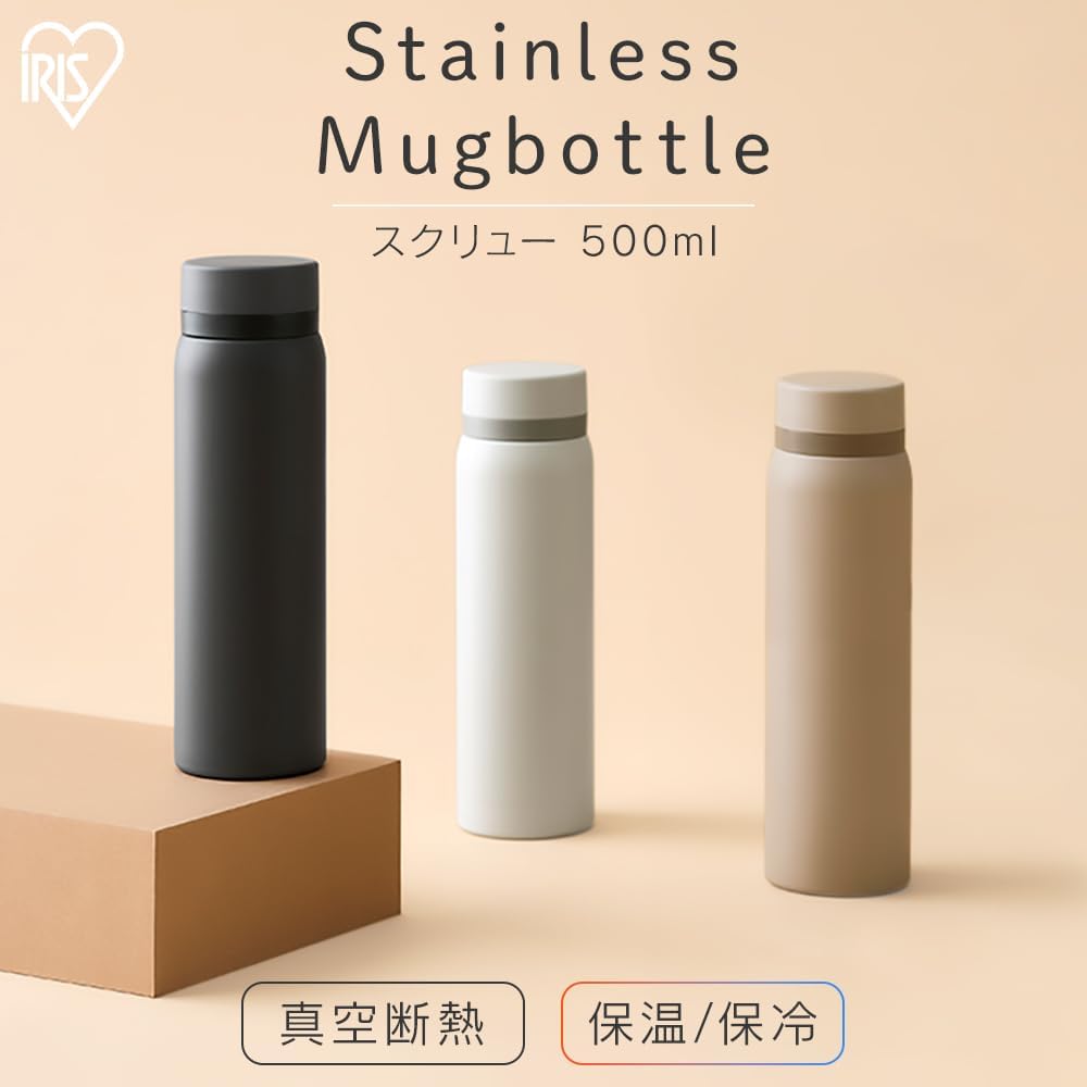 アイリスオーヤマ 水筒 スクリュー マグボトル 500ml ベージュ 真空断熱6時間キープ! 保温70℃以上,保冷8℃以下 飲み口が大きく香り際立つ おいしい温度をキープ 選べる2つの飲み口 お手入れラクラク 氷も入れやすい オフィスや学校に使えるシンプルデザイン SKB-S500