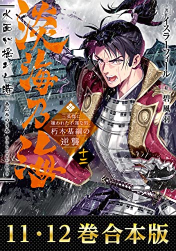 【合本版11-12巻】淡海乃海 水面が揺れる時~三英傑に嫌われた不運な男、朽木基綱の逆襲~