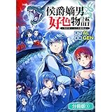 侯爵嫡男好色物語 ～異世界ハーレム英雄戦記～【分冊版】 1巻 (マッグガーデンコミックスBeat'sシリーズ)