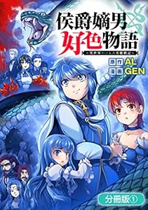 侯爵嫡男好色物語 ～異世界ハーレム英雄戦記～【分冊版】 1巻 (マッグガーデンコミックスBeat'sシリーズ)