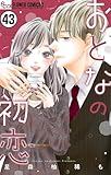 おとなの初恋【マイクロ】（４３） (フラワーコミックス)