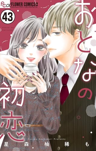 おとなの初恋【マイクロ】（43） (フラワーコミックス)