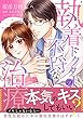 セール中のKindle本3:執着ドクターの不埒な治療【単行本版】 (ピュールコミックス)