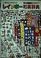 Rainbow Japanese English Dictionary 4051035727 Book Cover