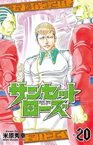 Amazon.co.jp: サンセットローズ 6 (少年チャンピオン・コミックス