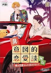非意図的恋愛談～俺は恋愛なんか求めてない！～外伝２ (ビアンココミックス)