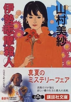Paperback Bunko Ise Shima Satsujin Jiken [in Japanese Language] [Japanese] Book