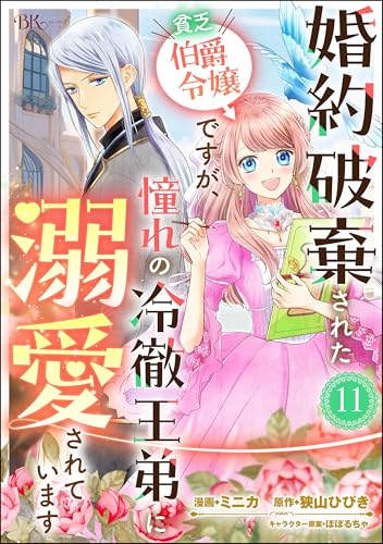 婚約破棄された貧乏伯爵令嬢ですが、憧れの冷徹王弟に溺愛されています コミック版 (分冊版) 【第11話】 (BKコミックスf)